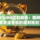 XIRR与IRR区别解析：哪种收益率更适合你的理财规划？