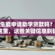 研究生能申请助学贷款吗？答案在这里，这些关键信息别错过