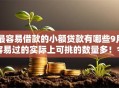 最容易借款的小额贷款有哪些9月容易过的实际上可挑的数量多!今天隆重严选这5个网贷口子! 最容易借款的小额贷款有哪些9月容易过的实际上可挑的数量多!今天隆重严选这5个网贷口子!