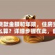 已知贷款金额和年限，住房贷款利率怎么算？详细步骤在此，自己就能算明白！
