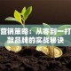创业营销策略：从零到一打造爆款品牌的实战秘诀