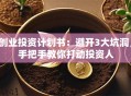 创业投资计划书：避开3大坑洞，手把手教你打动投资人