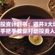 创业投资计划书：避开3大坑洞，手把手教你打动投资人