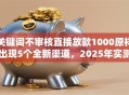 关键词不审核直接放款1000原样出现5个全新渠道，2025年实测秒批低门槛！