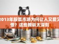 2013年股票市场为何让人又爱又恨？这些教训太深刻