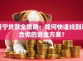 济宁贷款全攻略：如何快速找到适合你的资金方案？