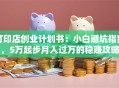 打印店创业计划书：小白避坑指南，5万起步月入过万的稳赚攻略