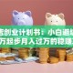 打印店创业计划书：小白避坑指南，5万起步月入过万的稳赚攻略