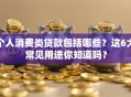 个人消费类贷款包括哪些？这6大常见用途你知道吗？