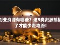 创业资源有哪些？这5类资源搞懂了才能少走弯路！
