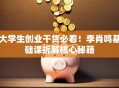 大学生创业干货必看！李肖鸣基础课拆解核心秘籍