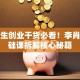 大学生创业干货必看！李肖鸣基础课拆解核心秘籍