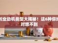 创业动机类型大揭秘！这6种你绝对想不到