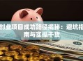 创业项目成功路径揭秘：避坑指南与实操干货