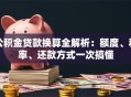 公积金贷款换算全解析：额度、利率、还款方式一次搞懂