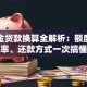 公积金贷款换算全解析：额度、利率、还款方式一次搞懂