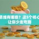 创业思维有哪些？这5个核心法则让你少走弯路