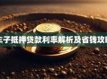 车子抵押贷款利率解析及省钱攻略