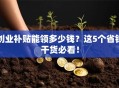 创业补贴能领多少钱？这5个省钱干货必看！