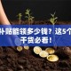 创业补贴能领多少钱？这5个省钱干货必看！