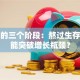 创业的三个阶段：熬过生存期才能突破增长瓶颈？