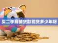 买二手商铺贷款能贷多少年呀