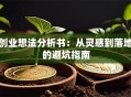 创业想法分析书：从灵感到落地的避坑指南