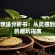 创业想法分析书：从灵感到落地的避坑指南