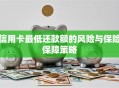 信用卡最低还款额的风险与保险保障策略