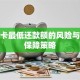 信用卡最低还款额的风险与保险保障策略
