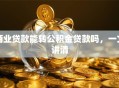 商业贷款能转公积金贷款吗，一文讲清