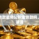 商业贷款能转公积金贷款吗，一文讲清