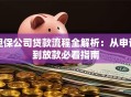 担保公司贷款流程全解析：从申请到放款必看指南