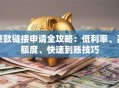 贷款链接申请全攻略：低利率、高额度、快速到账技巧