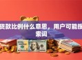 贷款比例什么意思，用户可能搜索词