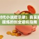 创业时代小说启示录：真实案例中提炼的创业避坑指南
