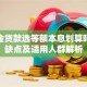 公积金贷款选等额本息划算吗？优缺点及适用人群解析