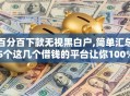 百分百下款无视黑白户,简单汇总5个这几个借钱的平台让你100%能借到
