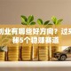 网络创业有哪些好方向？过来人揭秘5个稳赚赛道