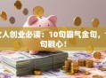 女人创业必读：10句霸气金句，句句戳心！