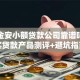重庆金安小额贷款公司靠谱吗？真实贷款产品测评+避坑指南