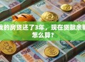我的房贷还了3年，现在贷款余额怎么算？