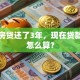 我的房贷还了3年，现在贷款余额怎么算？