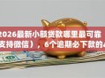 2026最新小额贷款哪里最可靠（支持微信），6个逾期必下款的app无私分享