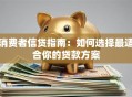 消费者信贷指南：如何选择最适合你的贷款方案