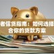 消费者信贷指南：如何选择最适合你的贷款方案