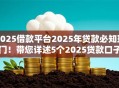 2025借款平台2025年贷款必知窍门!带您详述5个2025贷款口子 2025借款平台2025年贷款必知窍门!带您详述5个2025贷款口子