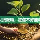 车可以贷款吗，征信不好能申请吗