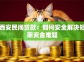 西安民间贷款：如何安全解决短期资金难题