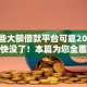 有哪些大额借款平台可靠2025年名额快没了!本篇为您全面阐述!